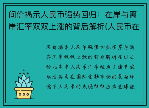 间价揭示人民币强势回归：在岸与离岸汇率双双上涨的背后解析(人民币在岸汇率和离岸汇率是什么意思)