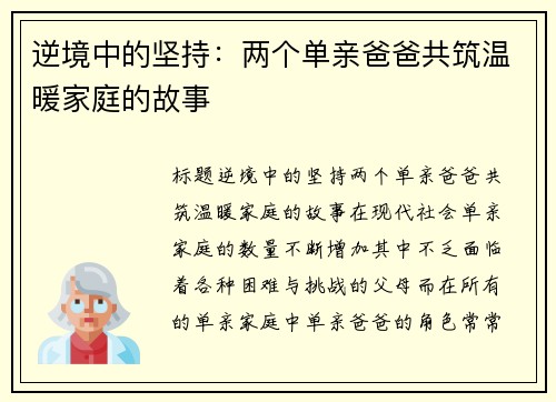 逆境中的坚持：两个单亲爸爸共筑温暖家庭的故事