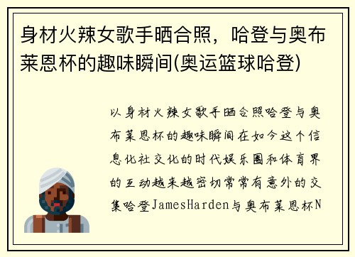 身材火辣女歌手晒合照，哈登与奥布莱恩杯的趣味瞬间(奥运篮球哈登)