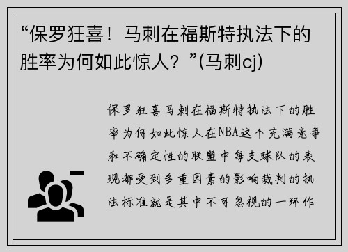 “保罗狂喜！马刺在福斯特执法下的胜率为何如此惊人？”(马刺cj)