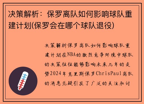 决策解析：保罗离队如何影响球队重建计划(保罗会在哪个球队退役)