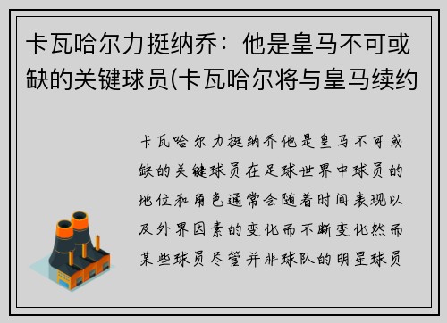 卡瓦哈尔力挺纳乔：他是皇马不可或缺的关键球员(卡瓦哈尔将与皇马续约至2024年)