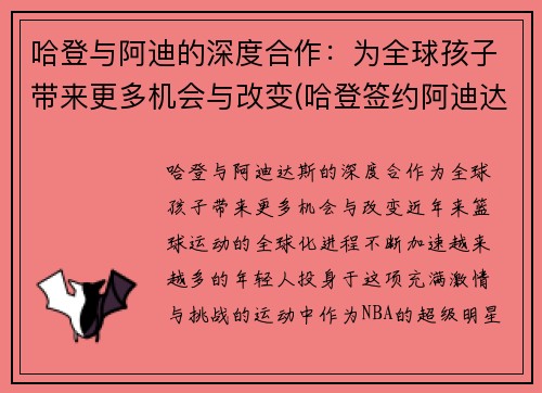 哈登与阿迪的深度合作：为全球孩子带来更多机会与改变(哈登签约阿迪达斯一卡车鞋子)