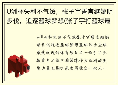 U洲杯失利不气馁，张子宇誓言继姚明步伐，追逐篮球梦想(张子宇打篮球最新消息)