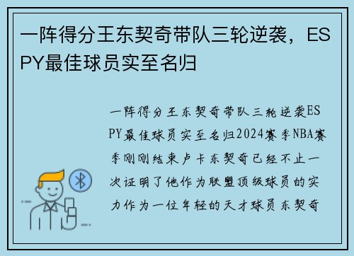 一阵得分王东契奇带队三轮逆袭，ESPY最佳球员实至名归