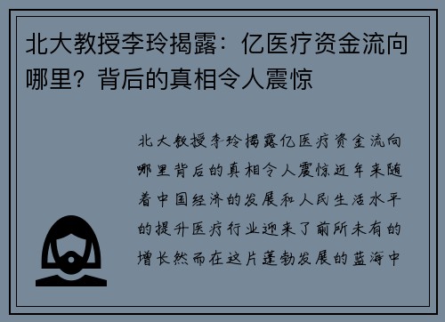 北大教授李玲揭露：亿医疗资金流向哪里？背后的真相令人震惊