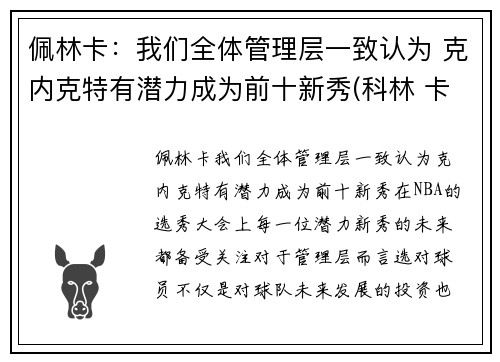 佩林卡：我们全体管理层一致认为 克内克特有潜力成为前十新秀(科林 卡佩尼克)