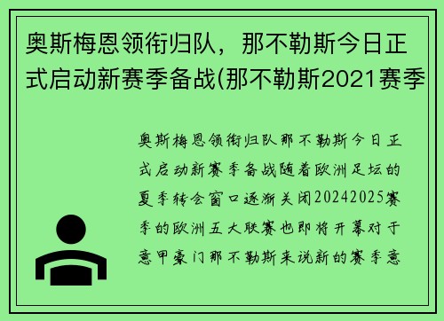 奥斯梅恩领衔归队，那不勒斯今日正式启动新赛季备战(那不勒斯2021赛季主力阵容)