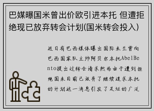 巴媒曝国米曾出价欧引进本托 但遭拒绝现已放弃转会计划(国米转会投入)