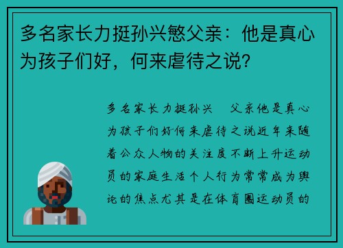 多名家长力挺孙兴慜父亲：他是真心为孩子们好，何来虐待之说？