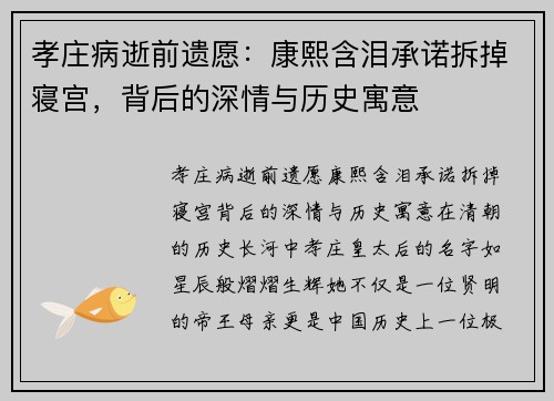 孝庄病逝前遗愿：康熙含泪承诺拆掉寝宫，背后的深情与历史寓意