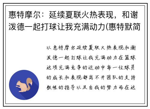 惠特摩尔：延续夏联火热表现，和谢泼德一起打球让我充满动力(惠特默简历)