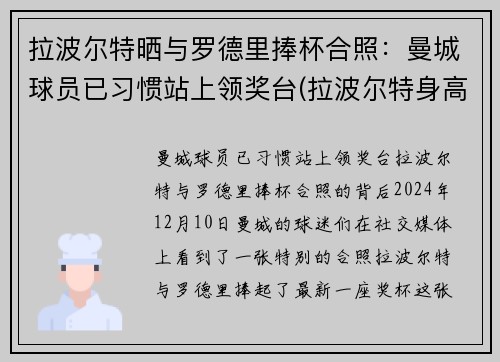 拉波尔特晒与罗德里捧杯合照：曼城球员已习惯站上领奖台(拉波尔特身高)