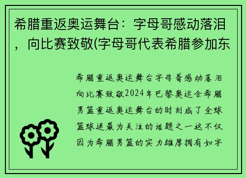 希腊重返奥运舞台：字母哥感动落泪，向比赛致敬(字母哥代表希腊参加东京奥运会吗)