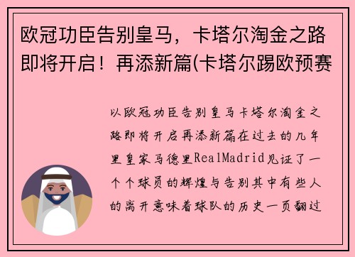 欧冠功臣告别皇马，卡塔尔淘金之路即将开启！再添新篇(卡塔尔踢欧预赛)