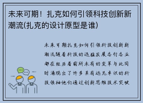 未来可期！扎克如何引领科技创新新潮流(扎克的设计原型是谁)