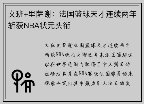 文班+里萨谢：法国篮球天才连续两年斩获NBA状元头衔