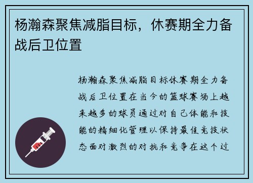 杨瀚森聚焦减脂目标，休赛期全力备战后卫位置