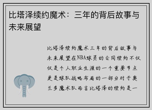 比塔泽续约魔术：三年的背后故事与未来展望