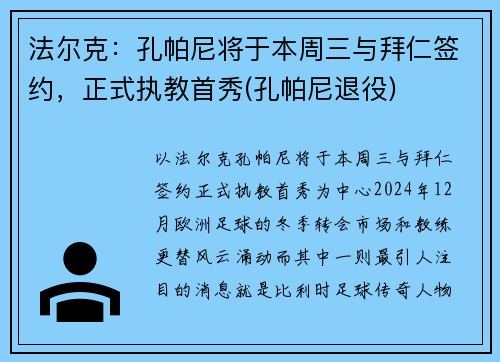 法尔克：孔帕尼将于本周三与拜仁签约，正式执教首秀(孔帕尼退役)