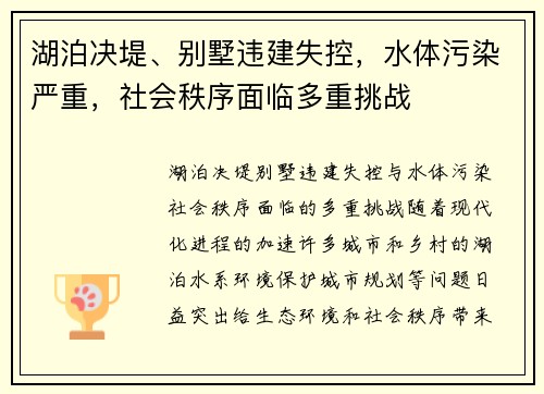 湖泊决堤、别墅违建失控，水体污染严重，社会秩序面临多重挑战