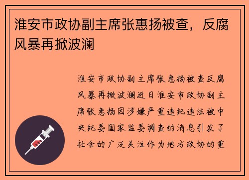 淮安市政协副主席张惠扬被查，反腐风暴再掀波澜