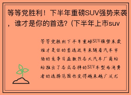 等等党胜利！下半年重磅SUV强势来袭，谁才是你的首选？(下半年上市suv)