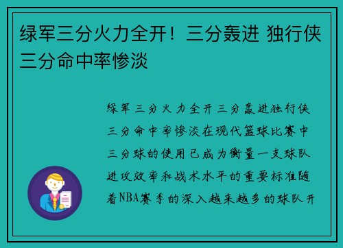 绿军三分火力全开！三分轰进 独行侠三分命中率惨淡