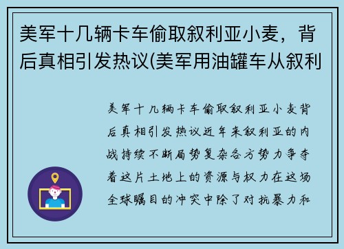 美军十几辆卡车偷取叙利亚小麦，背后真相引发热议(美军用油罐车从叙利亚偷油)