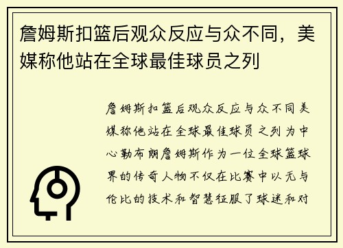 詹姆斯扣篮后观众反应与众不同，美媒称他站在全球最佳球员之列