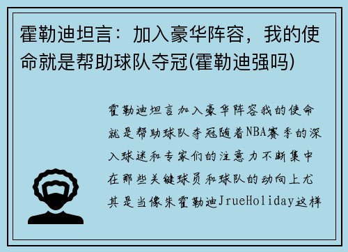 霍勒迪坦言：加入豪华阵容，我的使命就是帮助球队夺冠(霍勒迪强吗)