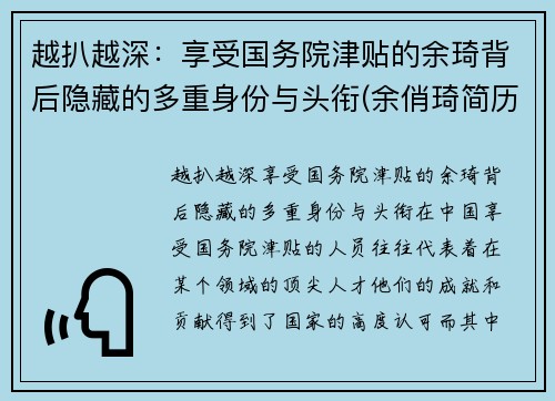 越扒越深：享受国务院津贴的余琦背后隐藏的多重身份与头衔(余俏琦简历)