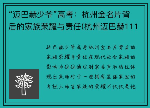 “迈巴赫少爷”高考：杭州金名片背后的家族荣耀与责任(杭州迈巴赫11111)