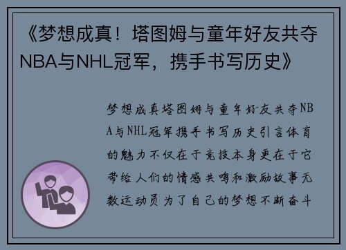 《梦想成真！塔图姆与童年好友共夺NBA与NHL冠军，携手书写历史》