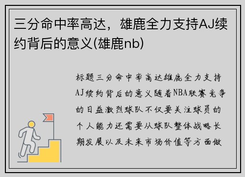 三分命中率高达，雄鹿全力支持AJ续约背后的意义(雄鹿nb)