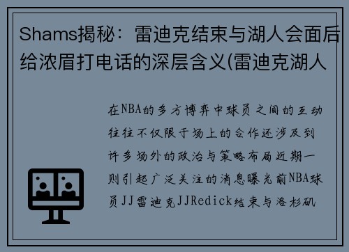 Shams揭秘：雷迪克结束与湖人会面后给浓眉打电话的深层含义(雷迪克湖人今日消息)