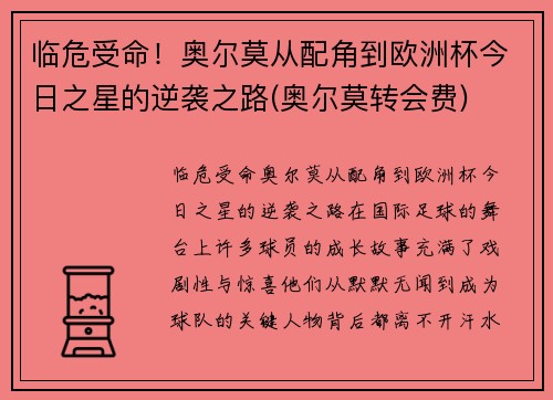 临危受命！奥尔莫从配角到欧洲杯今日之星的逆袭之路(奥尔莫转会费)