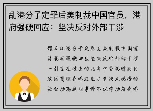 乱港分子定罪后美制裁中国官员，港府强硬回应：坚决反对外部干涉