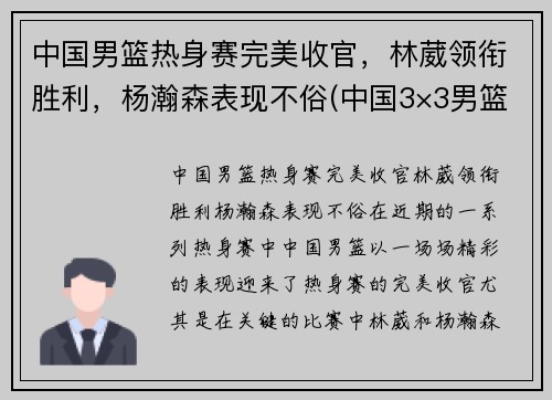 中国男篮热身赛完美收官，林葳领衔胜利，杨瀚森表现不俗(中国3×3男篮)