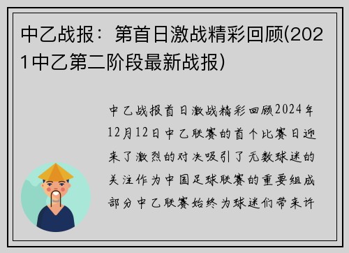 中乙战报：第首日激战精彩回顾(2021中乙第二阶段最新战报)