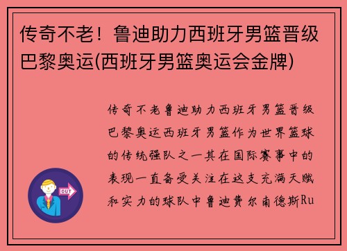 传奇不老！鲁迪助力西班牙男篮晋级巴黎奥运(西班牙男篮奥运会金牌)