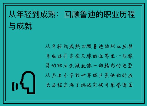 从年轻到成熟：回顾鲁迪的职业历程与成就