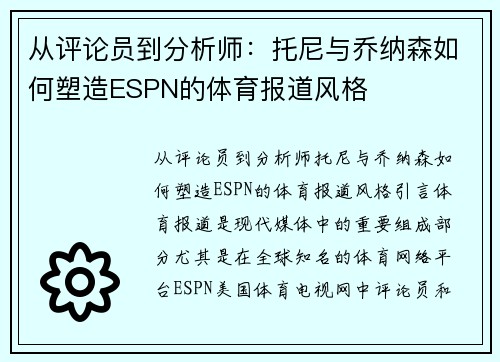 从评论员到分析师：托尼与乔纳森如何塑造ESPN的体育报道风格