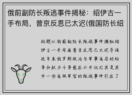 俄前副防长叛逃事件揭秘：绍伊古一手布局，普京反思已太迟(俄国防长绍伊古个人简历)