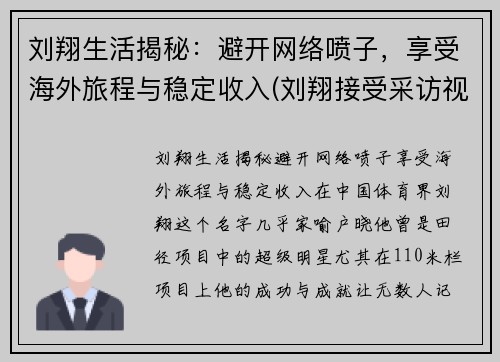 刘翔生活揭秘：避开网络喷子，享受海外旅程与稳定收入(刘翔接受采访视频)