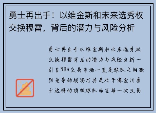 勇士再出手！以维金斯和未来选秀权交换穆雷，背后的潜力与风险分析