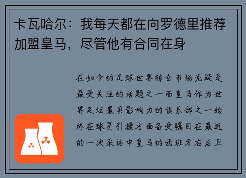 卡瓦哈尔：我每天都在向罗德里推荐加盟皇马，尽管他有合同在身