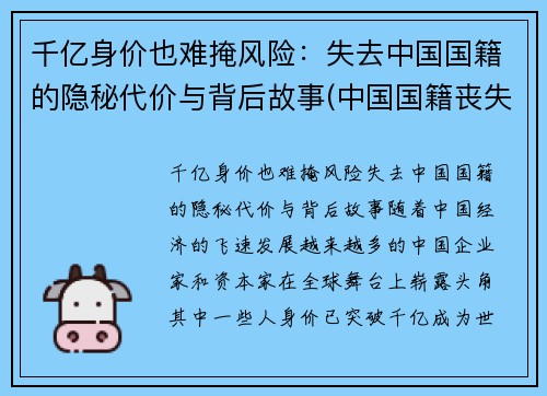 千亿身价也难掩风险：失去中国国籍的隐秘代价与背后故事(中国国籍丧失的方式有哪些)