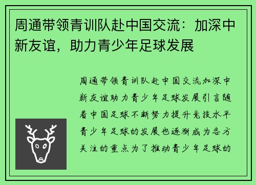 周通带领青训队赴中国交流：加深中新友谊，助力青少年足球发展