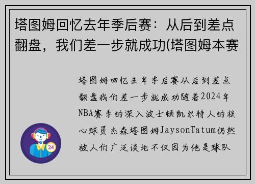 塔图姆回忆去年季后赛：从后到差点翻盘，我们差一步就成功(塔图姆本赛季集锦)